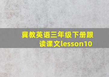 冀教英语三年级下册跟读课文lesson10