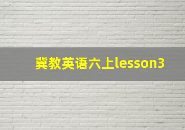 冀教英语六上lesson3