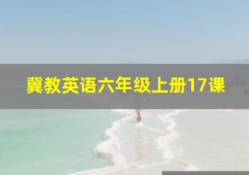 冀教英语六年级上册17课