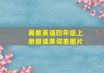 冀教英语四年级上册跟读单词表图片