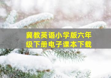 冀教英语小学版六年级下册电子课本下载