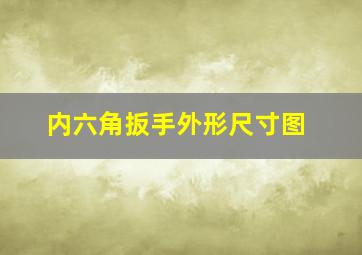 内六角扳手外形尺寸图