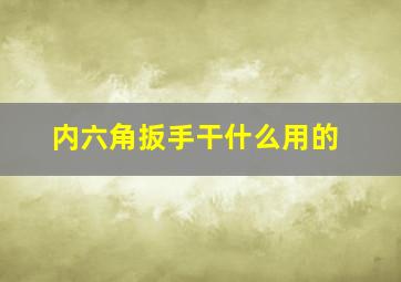 内六角扳手干什么用的