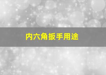 内六角扳手用途