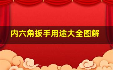 内六角扳手用途大全图解