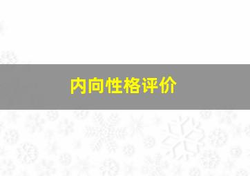 内向性格评价