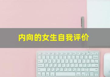 内向的女生自我评价