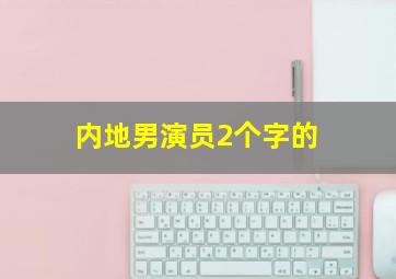 内地男演员2个字的