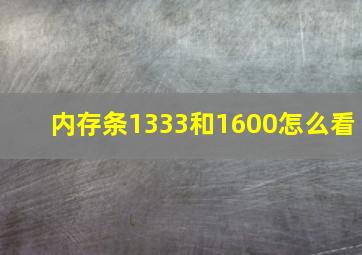 内存条1333和1600怎么看