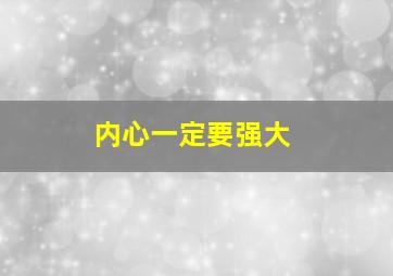 内心一定要强大