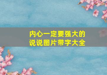 内心一定要强大的说说图片带字大全