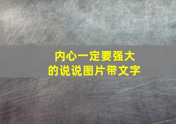 内心一定要强大的说说图片带文字