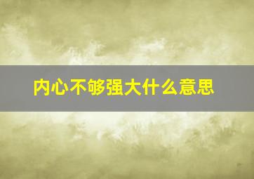 内心不够强大什么意思