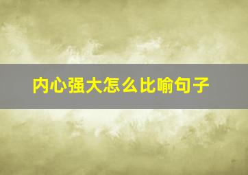 内心强大怎么比喻句子