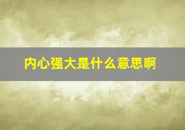 内心强大是什么意思啊