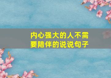 内心强大的人不需要陪伴的说说句子