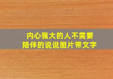 内心强大的人不需要陪伴的说说图片带文字