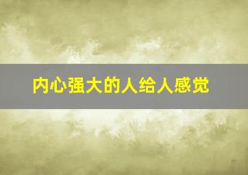 内心强大的人给人感觉