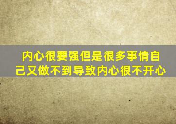 内心很要强但是很多事情自己又做不到导致内心很不开心