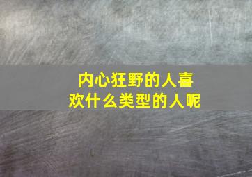 内心狂野的人喜欢什么类型的人呢