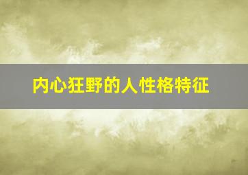 内心狂野的人性格特征