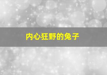 内心狂野的兔子