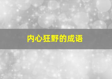 内心狂野的成语