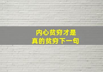 内心贫穷才是真的贫穷下一句