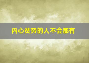 内心贫穷的人不会都有