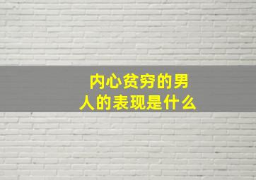 内心贫穷的男人的表现是什么