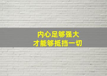 内心足够强大才能够抵挡一切