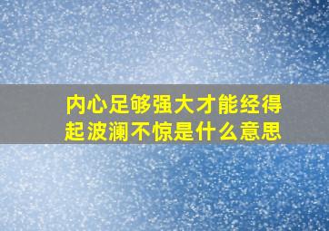 内心足够强大才能经得起波澜不惊是什么意思