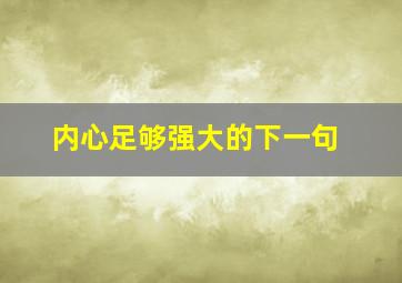 内心足够强大的下一句