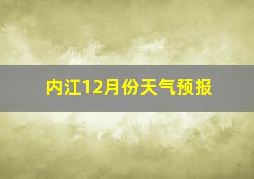 内江12月份天气预报