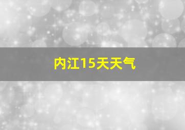 内江15天天气