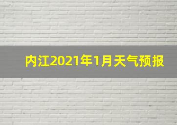 内江2021年1月天气预报