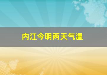 内江今明两天气温