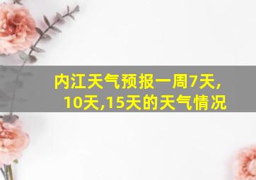 内江天气预报一周7天,10天,15天的天气情况