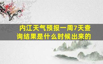 内江天气预报一周7天查询结果是什么时候出来的