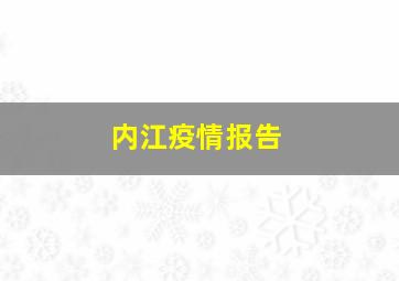 内江疫情报告