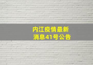 内江疫情最新消息41号公告