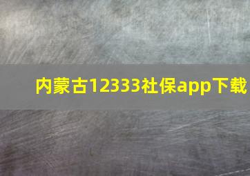 内蒙古12333社保app下载