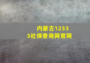 内蒙古12333社保查询网官网