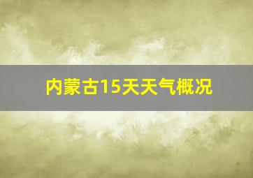 内蒙古15天天气概况