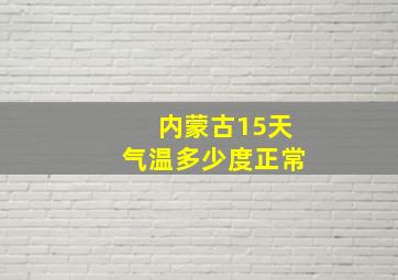 内蒙古15天气温多少度正常