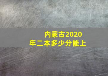 内蒙古2020年二本多少分能上