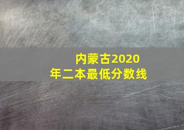 内蒙古2020年二本最低分数线