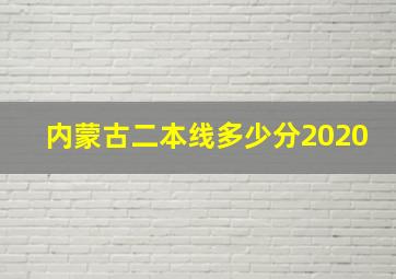 内蒙古二本线多少分2020