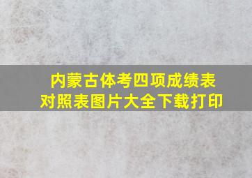 内蒙古体考四项成绩表对照表图片大全下载打印