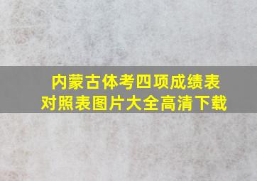 内蒙古体考四项成绩表对照表图片大全高清下载